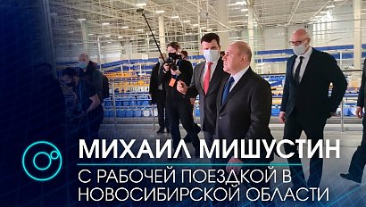 Михаил Мишустин посетил логистический центр в Новосибирске | Телеканал ОТС