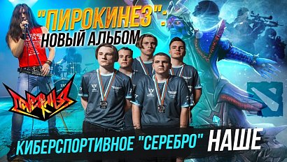 Кто и как лучше всех играет в Dota 2? / «Пирокинез» поёт новые песни | Стрим ОТС LIVE — 6 сентября