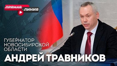 ОТС:Live | Прямая линия губернатора НСО Андрея Травникова