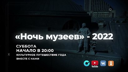 «Ночь музеев» пройдёт в Новосибирске в ночь с 21 на 22 мая