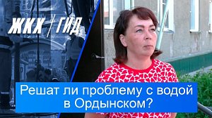Решат ли проблему с водой в Ордынском? | Гид ЖКХ – 16 июня 2026