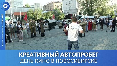 Креативный автопробег: как отмечали День кино в Новосибирске