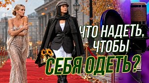 Как сибиряку составить качественный гардероб, чтобы вещи были и уютными, и оригинальными?! | Подкаст на ОТС – 27 октября