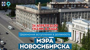Церемония вступления в должность мэра Новосибирска | ОТС LIVE — прямая трансляция