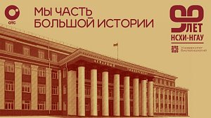 «Мы часть большой истории» — 90 лет НСХИ-НГАУ | ОТС LIVE — прямая трансляция