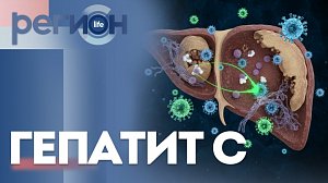 Регион LIFE | Гепатит С | ОТС LIVE — прямая трансляция