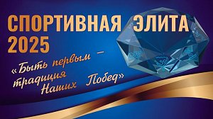 «Спортивная элита» - 2025 | ОТС LIVE — прямая трансляция