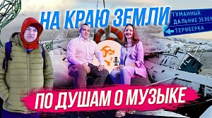 Суровая Териберка / Подкаст о хоровом искусстве