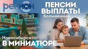 Пенсии, выплаты, больничный / Новосибирск в миниатюре | ОТС LIVE — прямая трансляция