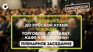 «От «готовой еды» до русской кухни. Что ждёт торговлю, доставку, кафе и рестораны"