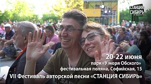 VII Фестиваль авторской песни «Станция Сибирь» — душевный праздник бардовской музыки