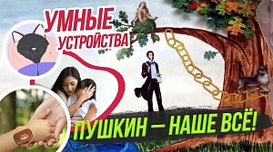 Умные технологии / Пушкинский день в Первомайском сквере | СТРИМ ОТС LIVE — 6 июня