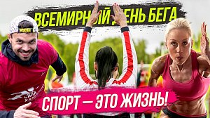 Почему бег стал таким популярным? / Спорт, ЗОЖ, ГТО | СТРИМ ОТС LIVE — 4 июня