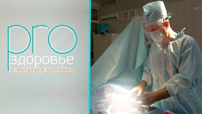 PRO здоровье с Натальей Цопиной | 22 апреля 2026 | Телеканал ОТС