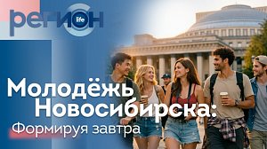 Молодежь Новосибирска: Формируя завтра | ОТС LIVE — прямая трансляция