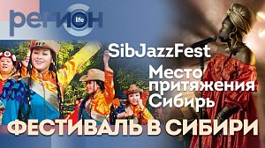 Регион LIFE | Фестиваль в Сибири | ОТС LIVE — прямая трансляция