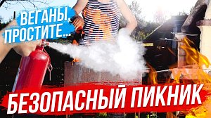 Безопасные майские пикники / Как правильно готовить мясо? | СТРИМ ОТС LIVE — 6 мая