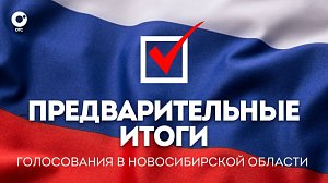 Предварительные итоги голосования в Новосибирской области | OTC LIVE — прямая трансляция