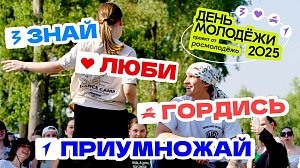 Каким будет День молодёжи — 2025? | СТРИМ ОТС LIVE — 25 июня