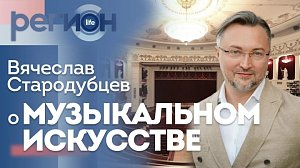 Регион LIFE | Вячеслав Стародубцев о музыкальном искусстве | ОТС LIVE — прямая трансляция