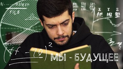 Безграничные возможности | Программа «Мы - будущее»