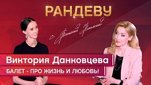 Виктория Данковцева, первая солистка балетной труппы НОВАТа – Рандеву с Татьяной Никольской