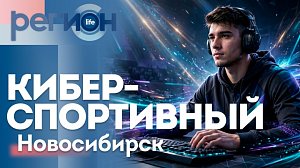 Киберспортивный Новосибирск | ОТС LIVE — прямая трансляция