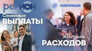 Регион LIFE | Семейные выплаты / Контроль расходов | ОТС LIVE — прямая трансляция