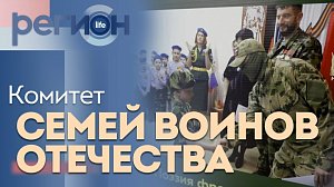 Регион LIFE | Комитет семей воинов Отечества | ОТС LIVE — прямая трансляция