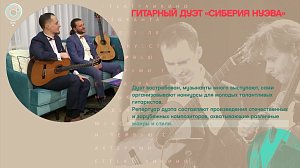 Гитарный дуэт "Siberia Nueva" - Михаил Ракин и Кузьма Филимонов - Рандеву с Татьяной Никольской