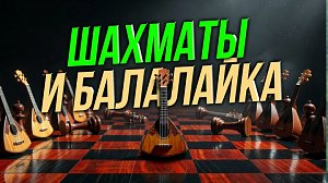 Учимся играть в шахматы и поём частушки в прямом эфире | СТРИМ ОТС LIVE — 8 мая