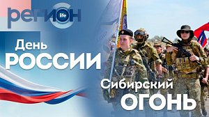 Регион LIFE | День России / Сибирский огонь | ОТС LIVE — прямая трансляция