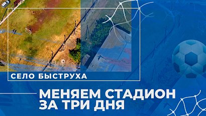 Стадион за три дня: меняем село Быструха