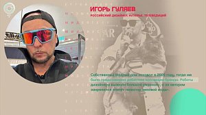 Игорь Гуляев, дизайнер, кутюрье, телеведущий (Москва) - Рандеву с Татьяной Никольской