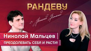Николай Мальцев, ведущий солист балетной труппы НОВАТа – Рандеву с Татьяной Никольской