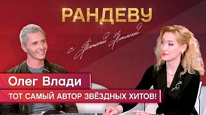 Олег Влади, композитор и поэт, автор звёздных хитов - Рандеву с Татьяной Никольской