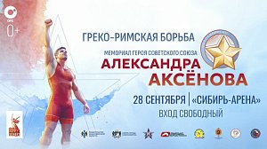 ГРЕКО-РИМСКАЯ БОРЬБА: «Мемориал Героя Советского Союза А. М. Аксёнова» | ОТС LIVE — прямая трансляция