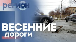 Регион LIFE | Весенние дороги | ОТС LIVE — прямая трансляция