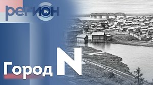 Регион LIFE | Город N | ОТС LIVE — прямая трансляция