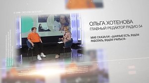 Ольга Хотенова: карьерный путь от новостных заметок в газете до главного редактора радиостанции «Радио 54»