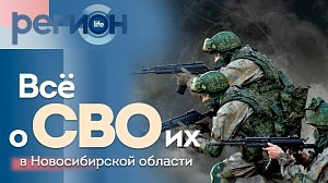 Всё о СВОих в Новосибирской области | ОТС LIVE — прямая трансляция