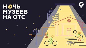 Ночь музеев на ОТС | ОТС LIVE — прямая трансляция