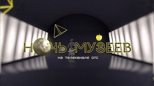 Ночь музеев — 2025: «Герои среди нас» | ОТС LIVE — прямая трансляция