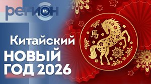 Регион LIFE | Китайский Новый год 2026 | ОТС LIVE — прямая трансляция