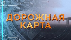 Программа "Дорожная карта"