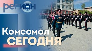 Комсомол сегодня | ОТС LIVE — прямая трансляция
