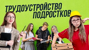 Где найти работу подростку? / Особенности труда юных работников | СТРИМ ОТС LIVE — 26 июня