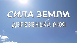 Программа "СИЛА ЗЕМЛИ" | 03 июля 2025 | Телеканал ОТС
