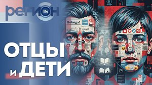 Регион LIFE | Отцы и дети | ОТС LIVE — прямая трансляция