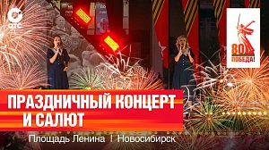Салют и праздничный концерт в честь 80-летия Победы | 9 мая 2025 | ОТС LIVE — прямая трансляция